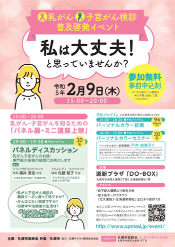 札幌市医師会　乳がん子宮がん検診普及啓発イベント