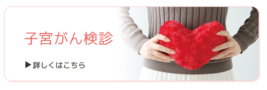 子宮がん検診