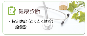 健康診断