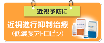 近視進行抑制治療